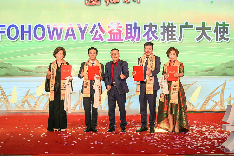 FOHOWAY公益助農推廣大使