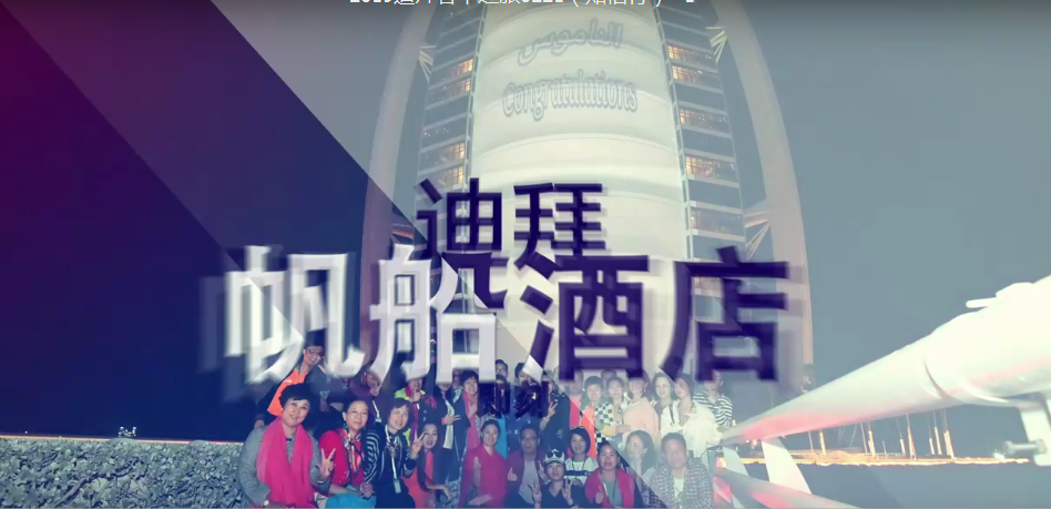 知信行系統迪拜豪華游